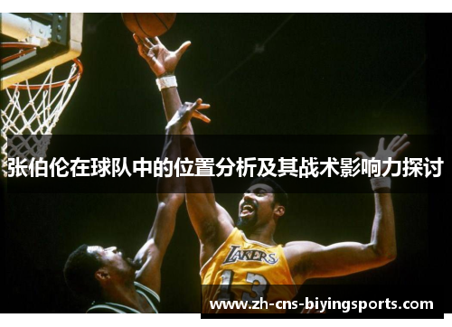 张伯伦在球队中的位置分析及其战术影响力探讨
