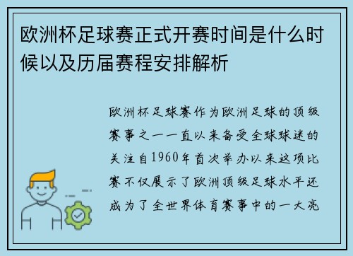 欧洲杯足球赛正式开赛时间是什么时候以及历届赛程安排解析