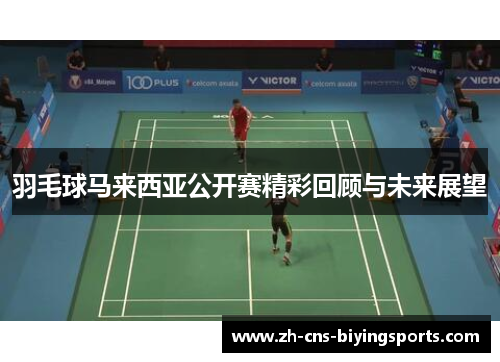 羽毛球马来西亚公开赛精彩回顾与未来展望