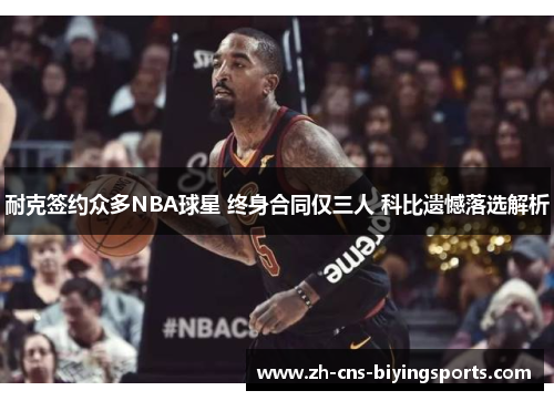 耐克签约众多NBA球星 终身合同仅三人 科比遗憾落选解析