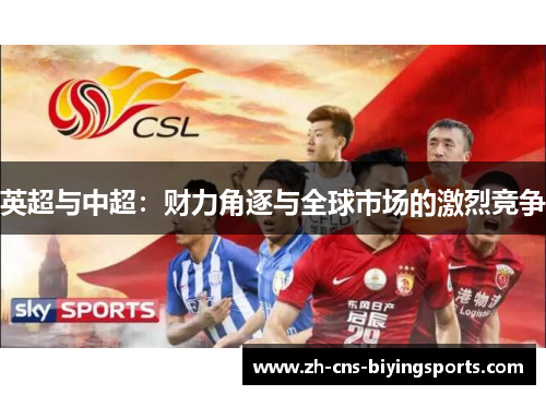 英超与中超：财力角逐与全球市场的激烈竞争