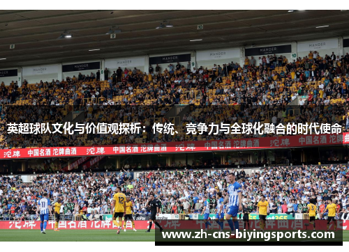 英超球队文化与价值观探析：传统、竞争力与全球化融合的时代使命