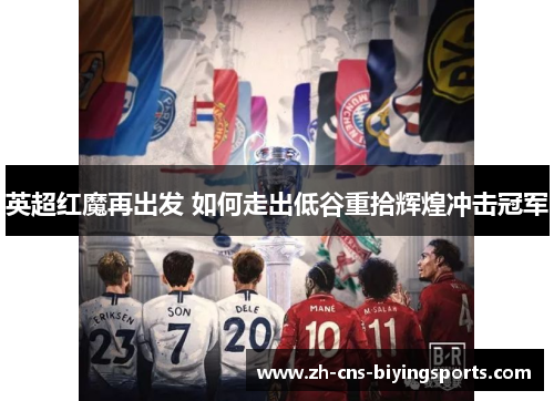英超红魔再出发 如何走出低谷重拾辉煌冲击冠军