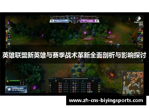 英雄联盟新英雄与赛季战术革新全面剖析与影响探讨