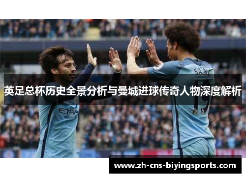 英足总杯历史全景分析与曼城进球传奇人物深度解析