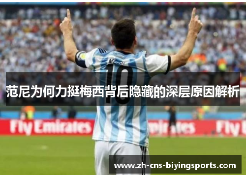 范尼为何力挺梅西背后隐藏的深层原因解析