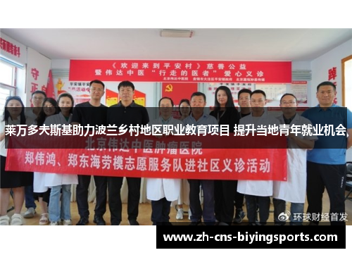 莱万多夫斯基助力波兰乡村地区职业教育项目 提升当地青年就业机会