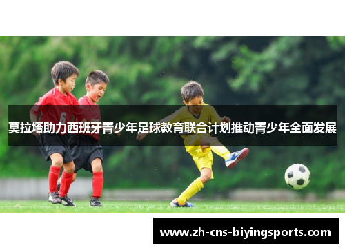 莫拉塔助力西班牙青少年足球教育联合计划推动青少年全面发展