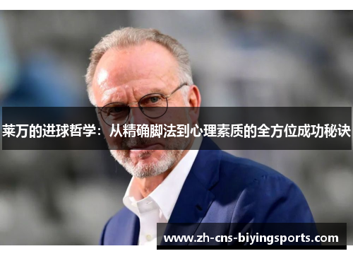 莱万的进球哲学：从精确脚法到心理素质的全方位成功秘诀