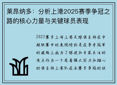 莱昂纳多：分析上港2025赛季争冠之路的核心力量与关键球员表现