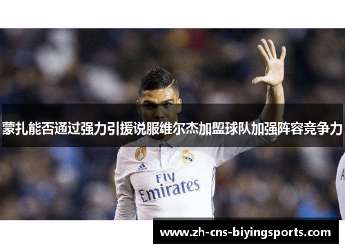 蒙扎能否通过强力引援说服维尔杰加盟球队加强阵容竞争力