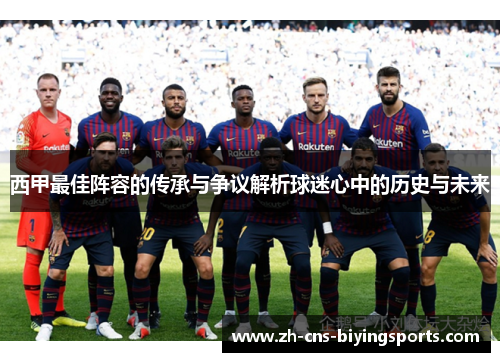 西甲最佳阵容的传承与争议解析球迷心中的历史与未来 西甲最佳阵容的传承与争议解析球迷心中的历史与未来