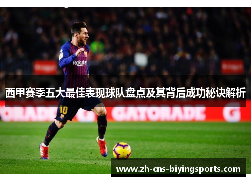 西甲赛季五大最佳表现球队盘点及其背后成功秘诀解析 西甲赛季五大最佳表现球队盘点及其背后成功秘诀解析