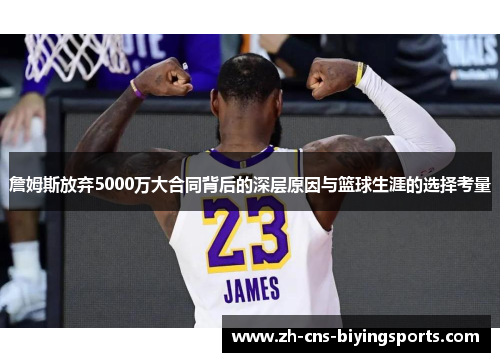 詹姆斯放弃5000万大合同背后的深层原因与篮球生涯的选择考量 詹姆斯放弃5000万大合同背后的深层原因与篮球生涯的选择考量