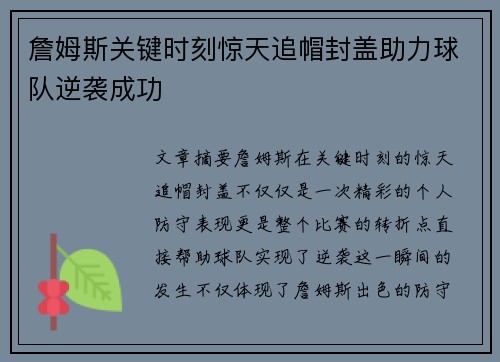 詹姆斯关键时刻惊天追帽封盖助力球队逆袭成功