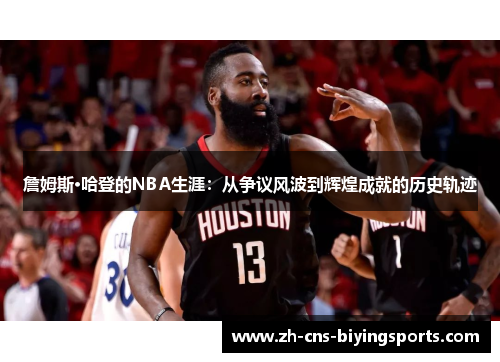 詹姆斯·哈登的NBA生涯：从争议风波到辉煌成就的历史轨迹
