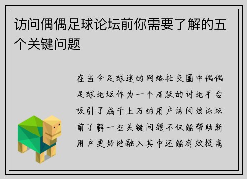 访问偶偶足球论坛前你需要了解的五个关键问题