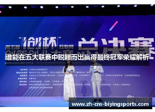 谁能在五大联赛中脱颖而出赢得最终冠军荣耀解析