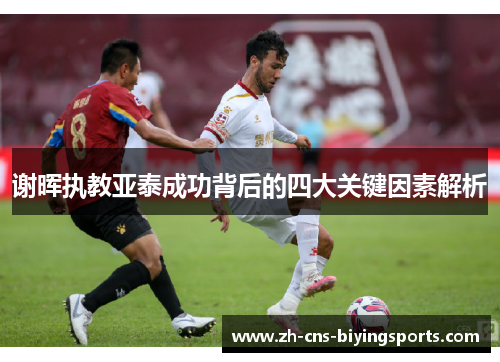 谢晖执教亚泰成功背后的四大关键因素解析