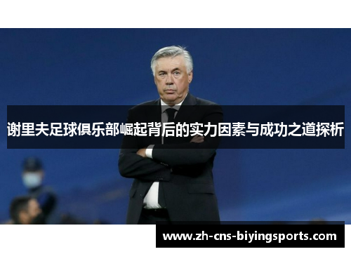 谢里夫足球俱乐部崛起背后的实力因素与成功之道探析