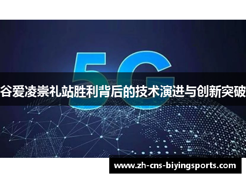 谷爱凌崇礼站胜利背后的技术演进与创新突破