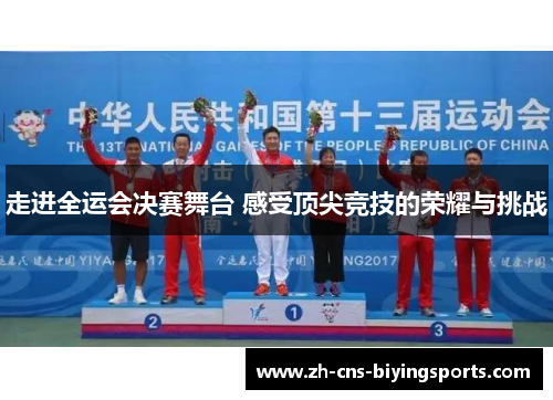 走进全运会决赛舞台 感受顶尖竞技的荣耀与挑战
