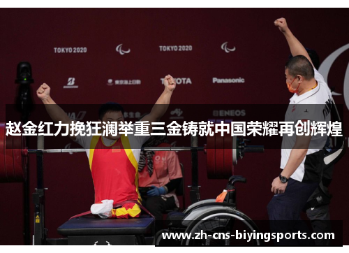 赵金红力挽狂澜举重三金铸就中国荣耀再创辉煌