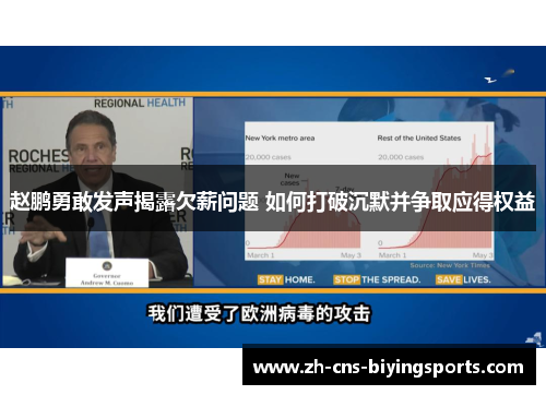 赵鹏勇敢发声揭露欠薪问题 如何打破沉默并争取应得权益