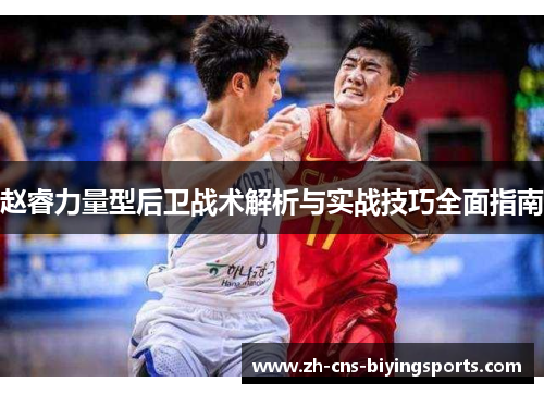 赵睿力量型后卫战术解析与实战技巧全面指南