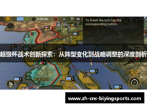 超级杯战术创新探索:从阵型变化到战略调整的深度剖析 超级杯战术创新探索:从阵型变化到战略调整的深度剖析