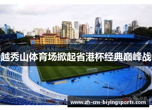 越秀山体育场掀起省港杯经典巅峰战 越秀山体育场掀起省港杯经典巅峰战