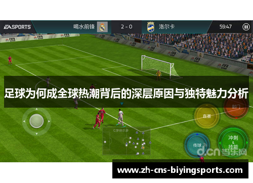 足球为何成全球热潮背后的深层原因与独特魅力分析 足球为何成全球热潮背后的深层原因与独特魅力分析