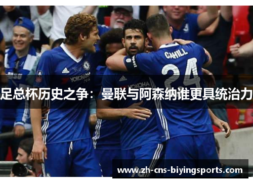 足总杯历史之争:曼联与阿森纳谁更具统治力 足总杯历史之争:曼联与阿森纳谁更具统治力