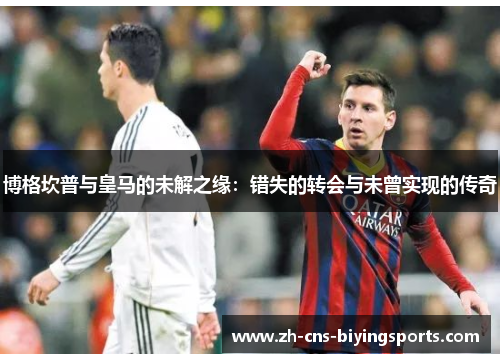 博格坎普与皇马的未解之缘:错失的转会与未曾实现的传奇 博格坎普与皇马的未解之缘:错失的转会与未曾实现的传奇