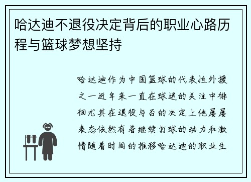哈达迪不退役决定背后的职业心路历程与篮球梦想坚持 哈达迪不退役决定背后的职业心路历程与篮球梦想坚持