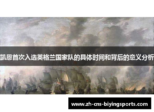 凯恩首次入选英格兰国家队的具体时间和背后的意义分析 凯恩首次入选英格兰国家队的具体时间和背后的意义分析