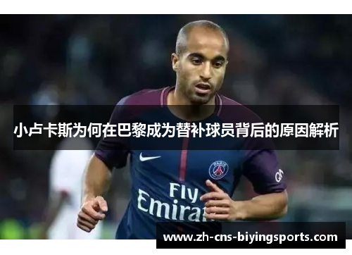 小卢卡斯为何在巴黎成为替补球员背后的原因解析 小卢卡斯为何在巴黎成为替补球员背后的原因解析