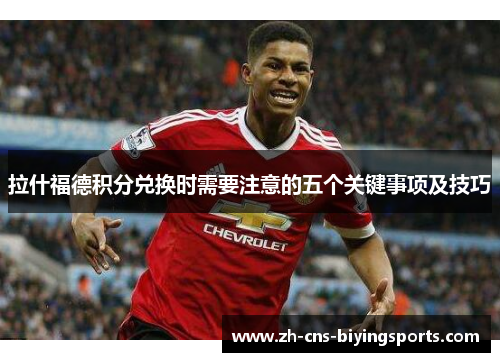 拉什福德积分兑换时需要注意的五个关键事项及技巧