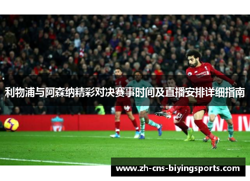 利物浦与阿森纳精彩对决赛事时间及直播安排详细指南 利物浦与阿森纳精彩对决赛事时间及直播安排详细指南