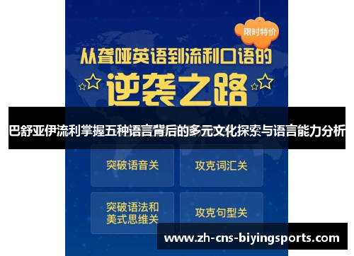 巴舒亚伊流利掌握五种语言背后的多元文化探索与语言能力分析 巴舒亚伊流利掌握五种语言背后的多元文化探索与语言能力分析