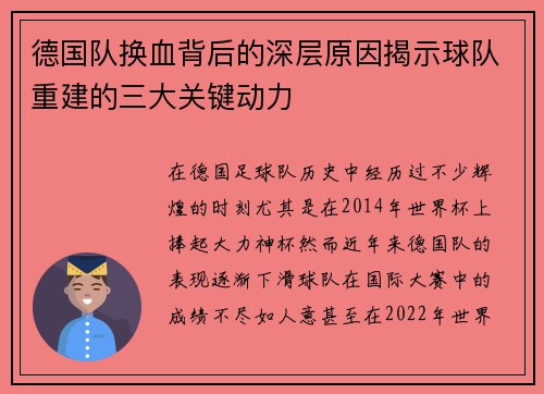 德国队换血背后的深层原因揭示球队重建的三大关键动力 德国队换血背后的深层原因揭示球队重建的三大关键动力