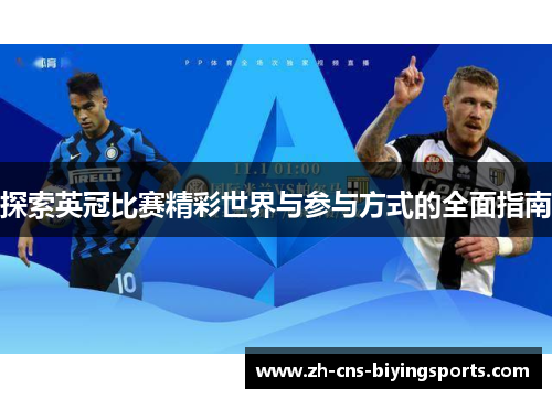 探索英冠比赛精彩世界与参与方式的全面指南 探索英冠比赛精彩世界与参与方式的全面指南