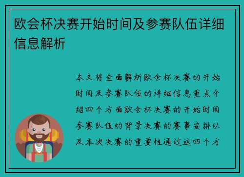 欧会杯决赛开始时间及参赛队伍详细信息解析