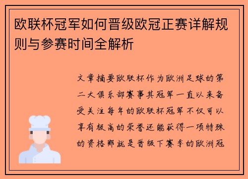 欧联杯冠军如何晋级欧冠正赛详解规则与参赛时间全解析 欧联杯冠军如何晋级欧冠正赛详解规则与参赛时间全解析