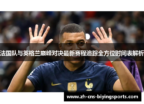 法国队与英格兰巅峰对决最新赛程追踪全方位时间表解析