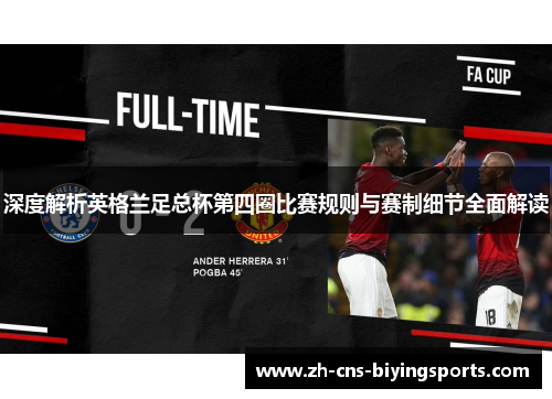 深度解析英格兰足总杯第四圈比赛规则与赛制细节全面解读 深度解析英格兰足总杯第四圈比赛规则与赛制细节全面解读