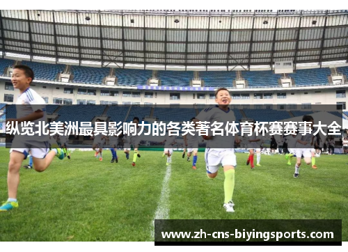 纵览北美洲最具影响力的各类著名体育杯赛赛事大全