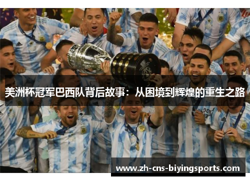 美洲杯冠军巴西队背后故事：从困境到辉煌的重生之路