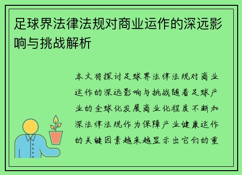 足球界法律法规对商业运作的深远影响与挑战解析