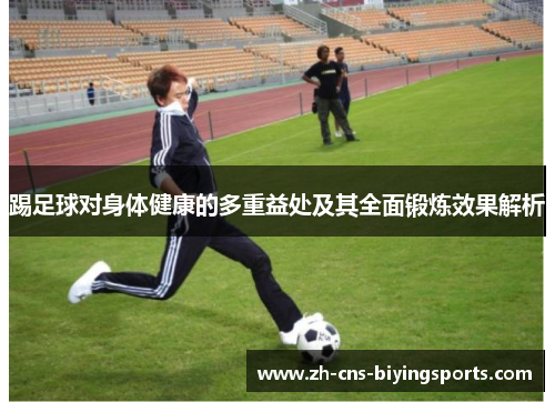 踢足球对身体健康的多重益处及其全面锻炼效果解析
